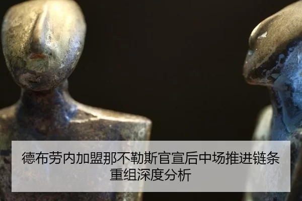 de-bu-lao-nei-jia-meng-na-bu-le-si-guan-xuan-hou-zhong-chang-tui-jin-lian-tiao-chong-zu-shen-du-fen-xi-2-645.jpg
